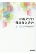 看護ケアの質評価と改善