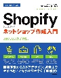 今すぐ使えるかんたんShopifyショッピファイネットショップ作成入門