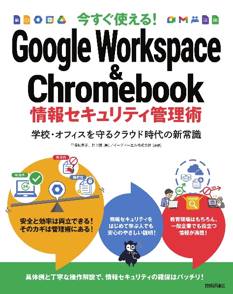 今すぐ使える! Google Workspace & Chromebook 情報セキュリティ管理術~学校・オフィスを守るクラウド時代の新常識