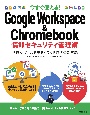 今すぐ使える！　Google　Workspace　＆　Chromebook　情報セキュリティ管理術〜学校・オフィスを守るクラウド時代の新常識