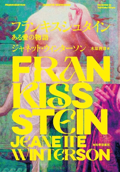 フランキスシュタイン ある愛の物語