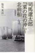 司馬遼太郎『菜の花の沖』と北前船〈増補版〉