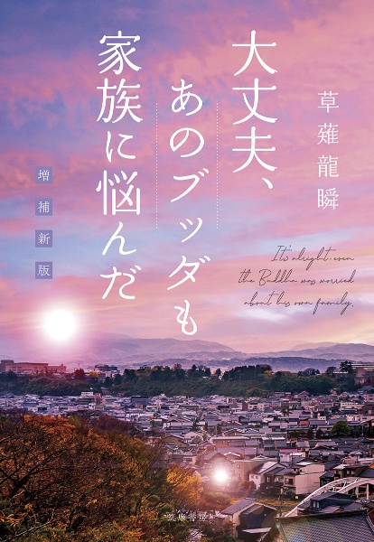 大丈夫、あのブッダも家族に悩んだ 増補新版