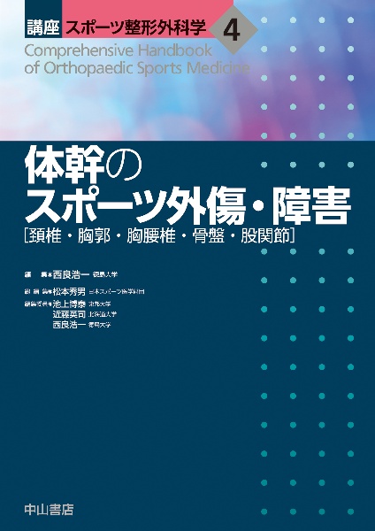 頭頚部・体幹のスポーツ外傷 メジカルビュー社｜脳神経外科｜頭頚部・体幹のスポーツ外傷