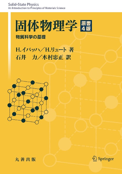 固体物理学 原書4版 物質科学の基礎