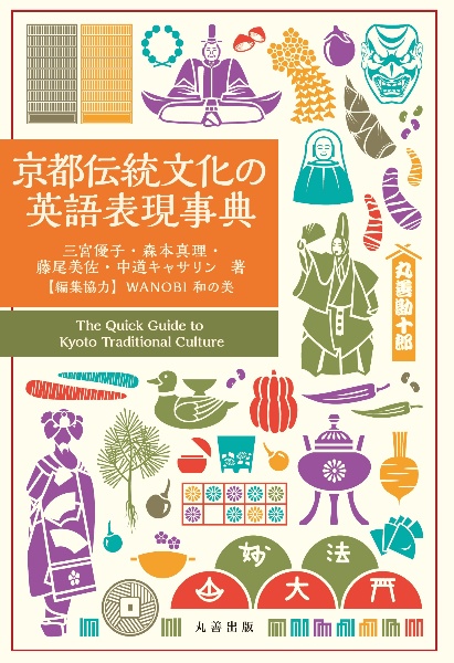 京都伝統文化の英語表現事典