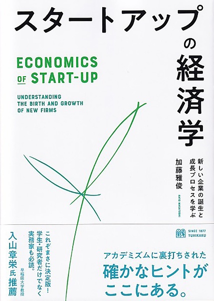 スタートアップの経済学　新しい企業の誕生と成長プロセスを学ぶ