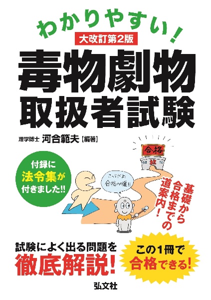 わかりやすい！毒物劇物取扱者試験