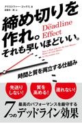 締め切りを作れ。それも早いほどいい。