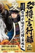 まんが　名将言行録　智将が魅せた心理・軍略編