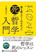 誰も教えてくれなかった「死」の哲学入門