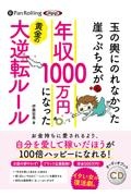 玉の輿にのれなかった崖っぷち女が年収１０００万円になった黄金の大逆転ルール