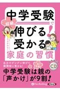 中学受験で超絶伸びる！受かる家庭の習慣