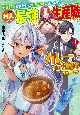 勇者召喚されたけど俺だけ村人だった件　でも実は村人こそが最強だったので生産職を極(1)