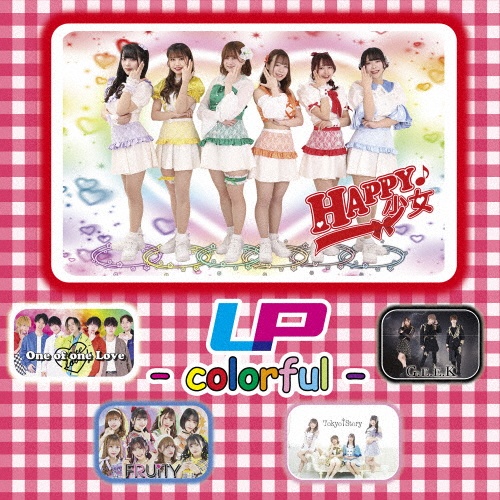 ＬＰ　－　ｃｏｌｏｒｆｕｌ　－（ＨＡＰＰＹ少女♪盤）