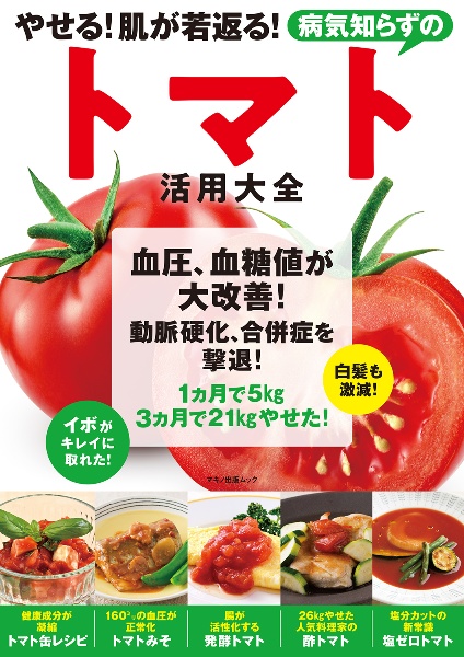 やせる！肌が若返る！病気知らずのトマト活用大全