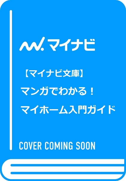 マンガでわかる！マイホーム入門ガイド