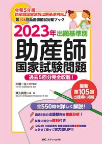 出題基準別助産師国家試験問題 2023年 第106回助産師国試対策ブック 過去5回分完全収載