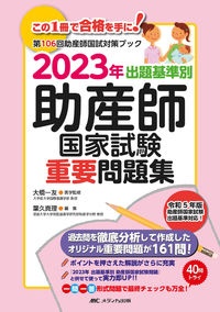 出題基準別助産師国家試験重要問題集 2023年 第106回助産師国試対策ブック