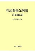 登記関係先例集　追加編　要旨索引編付