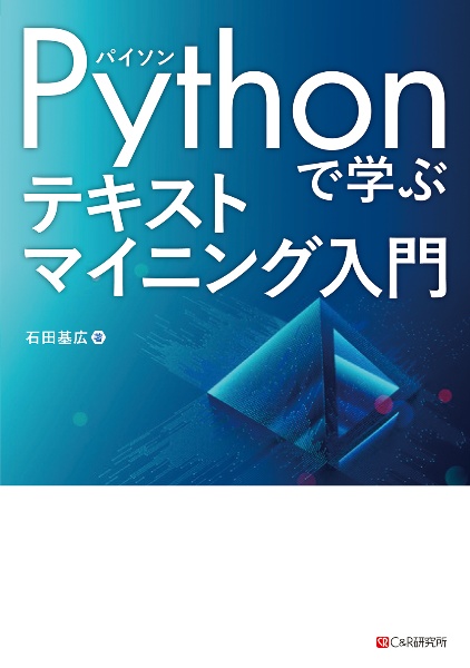 Ｐｙｔｈｏｎで学ぶテキストマイニング入門