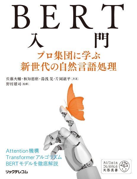 ＢＥＲＴ入門　プロ集団に学ぶ新世代の自然言語処理