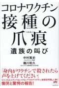 コロナワクチン接種の爪痕　遺族の叫び