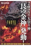 ２０２２：大祟り神「艮（うしとら）の金神（こんじん）」発動！　東京壊滅を覚悟せよ！超弩級の大破壊が始まる！