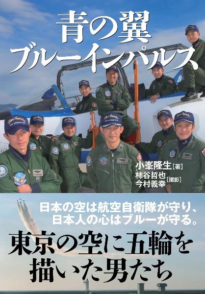 青の翼　ブルーインパルス　東京の空に五輪を描いた男たち