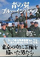 青の翼　ブルーインパルス　東京の空に五輪を描いた男たち