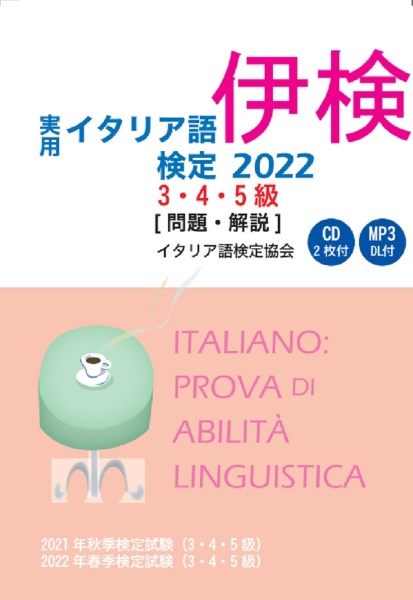 実用イタリア語検定3・4・5級 問題・解説(CD2枚付・MP3 DL付) 2022