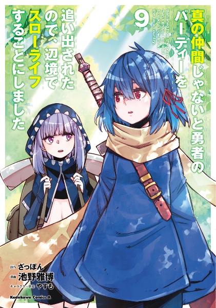 真の仲間じゃないと勇者のパーティーを追い出されたので、辺境でスローライフすることにしました