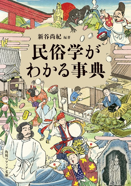 民俗学がわかる事典