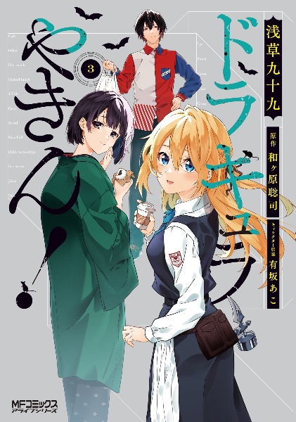 ドラキュラやきん!