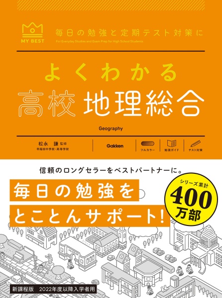 よくわかる高校地理総合