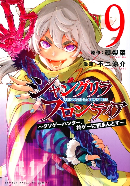 シャングリラ・フロンティア　クソゲーハンター、神ゲーに挑まんとす