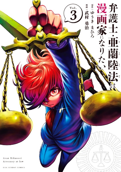 弁護士・亜蘭陸法は漫画家になりたい（3）/武村勇治 本・漫画やDVD・CD・ゲーム、アニメをTポイントで通販 | TSUTAYA オンラインショッピング