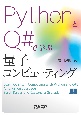 PythonとQ＃で学ぶ量子コンピューティング