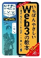 いちばんやさしいWeb3の教本人気講師が教えるNFT、DAO、DeFiが織りなす