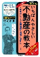 いちばんやさしい不動産の教本　人気講師が教える土地建物の基本と取引のしくみ