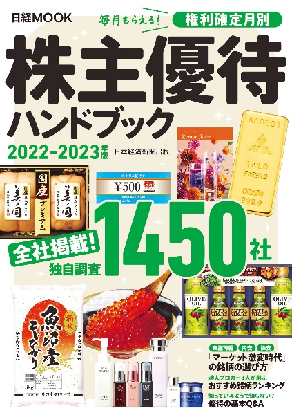 株主優待ハンドブック　２０２２ー２０２３年版　全社掲載！