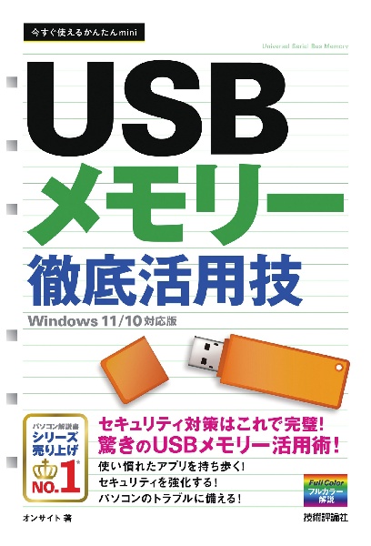 ＵＳＢメモリー徹底活用技　Ｗｉｎｄｏｗｓ１１／１０対応版