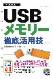 USBメモリー徹底活用技　Windows11／10対応版