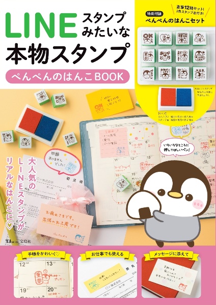 ＬＩＮＥスタンプみたいな本物スタンプ　ぺんぺんのはんこＢＯＯＫ