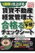賃貸不動産経営管理士出るとこ予想合格るチェックシート 2022年度版 1週間で仕上げる