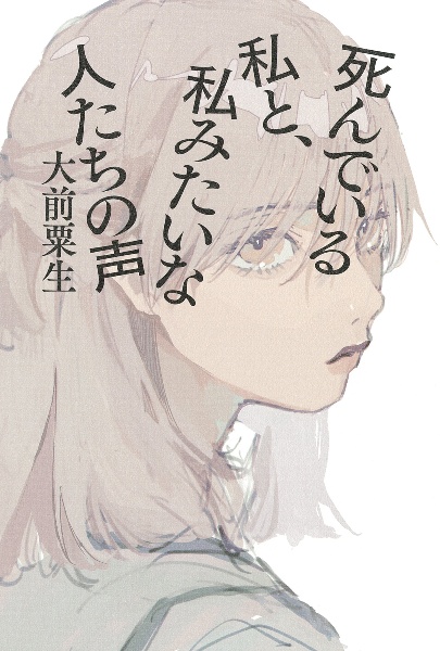 死んでいる私と、私みたいな人たちの声