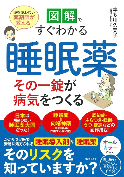 図解ですぐわかる睡眠薬その一錠が病気をつくる　薬を使わない薬剤師が教える