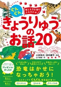 ぐんぐん　考える力を育むよみきかせ　きょうりゅうのお話２０