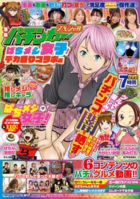 漫画パチンカースペシャル　ぱちメシ女子！デカ盛りコラボ編