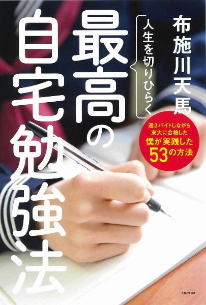 人生を切りひらく最高の自宅勉強法　週３バイトしながら東大に合格した僕が実践した５３の